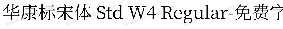 華康標宋體 Std W4 Regular字体转换